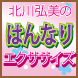 北川弘美のはんなりエクササイズ