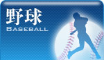 野球
