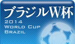 ブラジルＷ杯