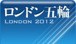 ロンドン五輪