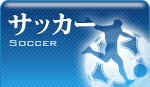 サッカー