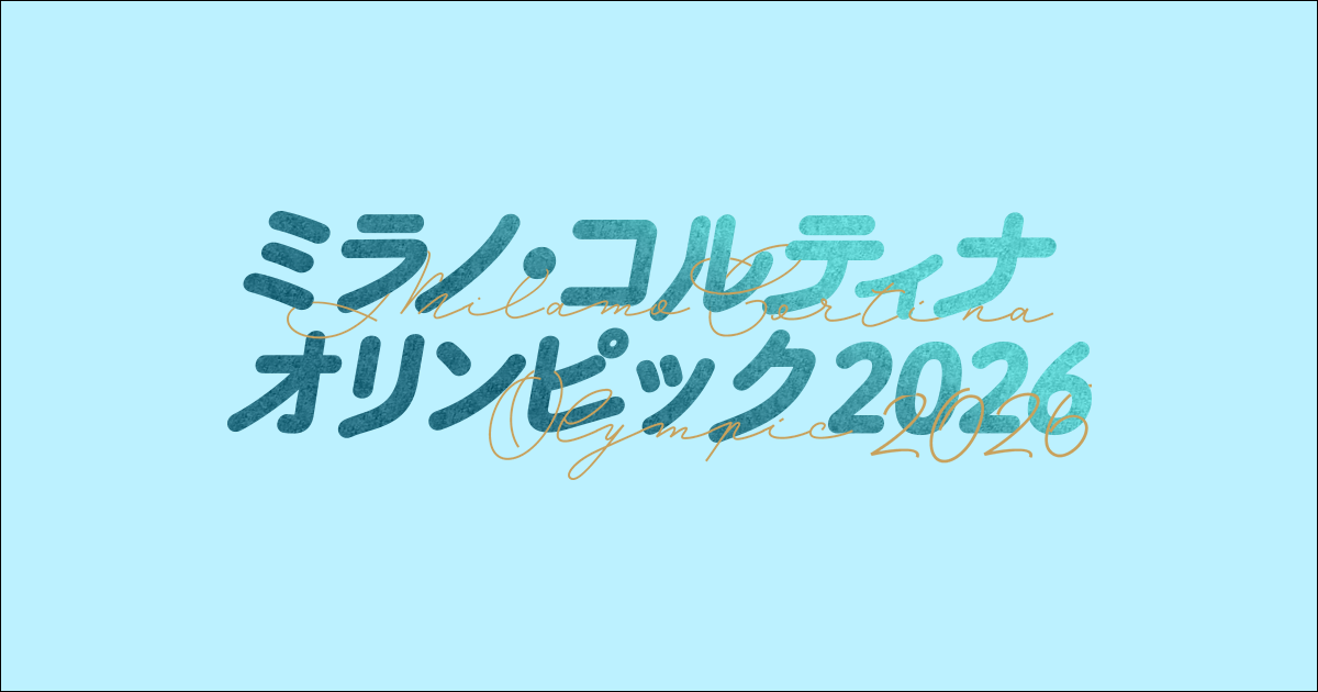 日程・結果速報 - ミラノ・コルティナ : 日刊スポーツ