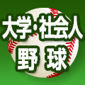 全日本大学野球選手権2023