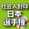 社会人野球日本選手権2023