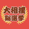 2018年大相撲総選挙