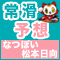 なつぽい＆松本日向の常滑予想
