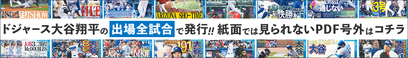 大谷翔平PDF新聞