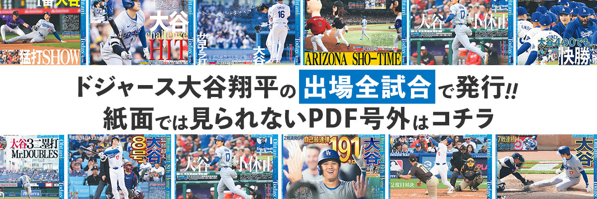 大谷翔平PDF新聞