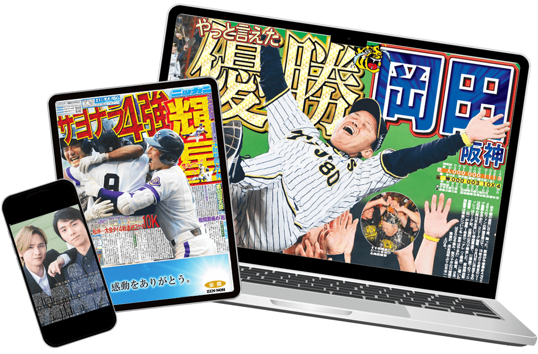 日刊スポーツ紙面をあなたのスマホやパソコンで