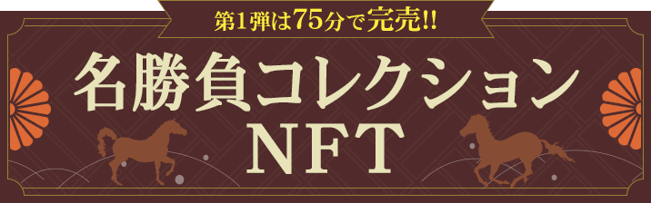第1弾は75分で完売!!名勝負コレクションNFT