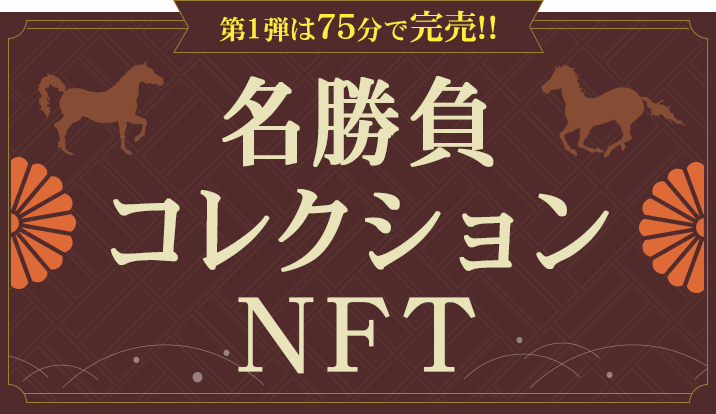 第1弾は75分で完売!!名勝負コレクションNFT