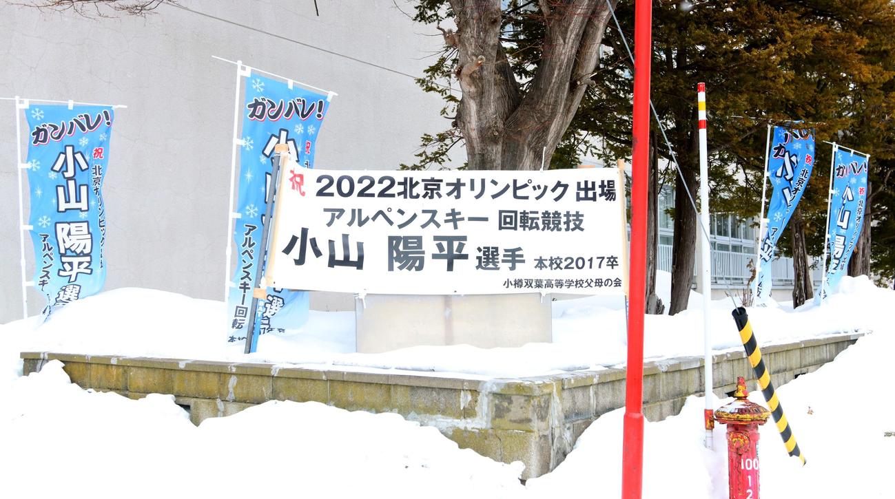 小樽双葉高に掲出された小山の横断幕（撮影・奥村晶治）
