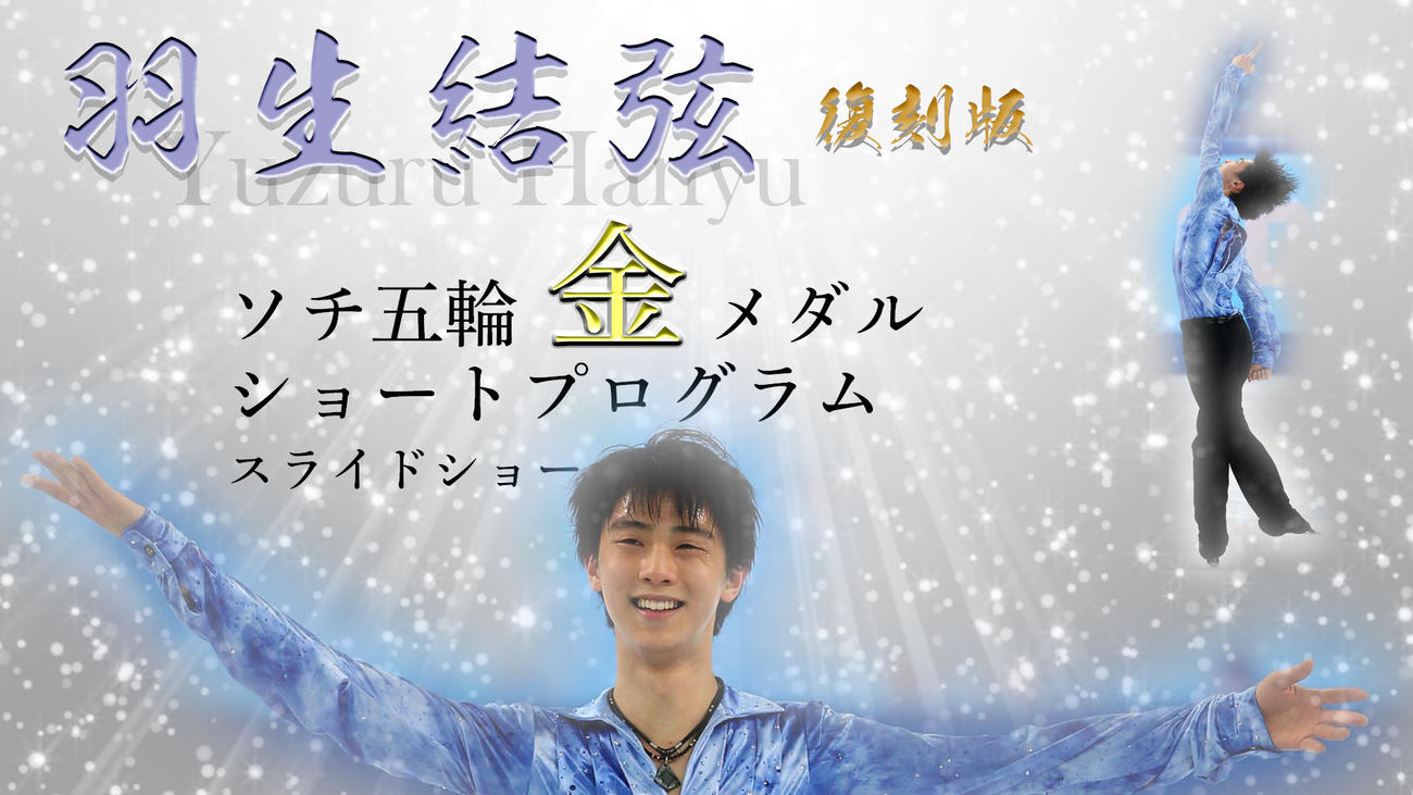 【復刻】羽生結弦　ソチ五輪　金メダル　ショートプログラム　スライドショー