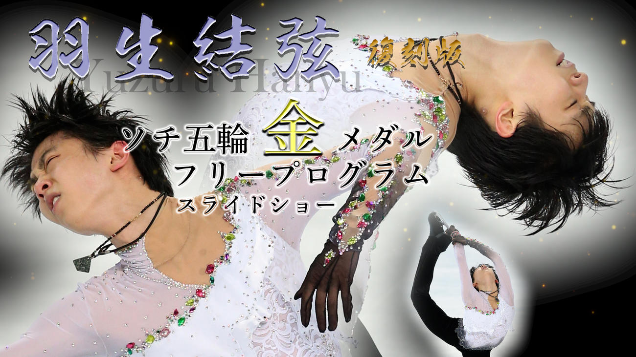 【フィギュア復刻】羽生結弦ソチ五輪金メダル　フリープログラム　スライドショー