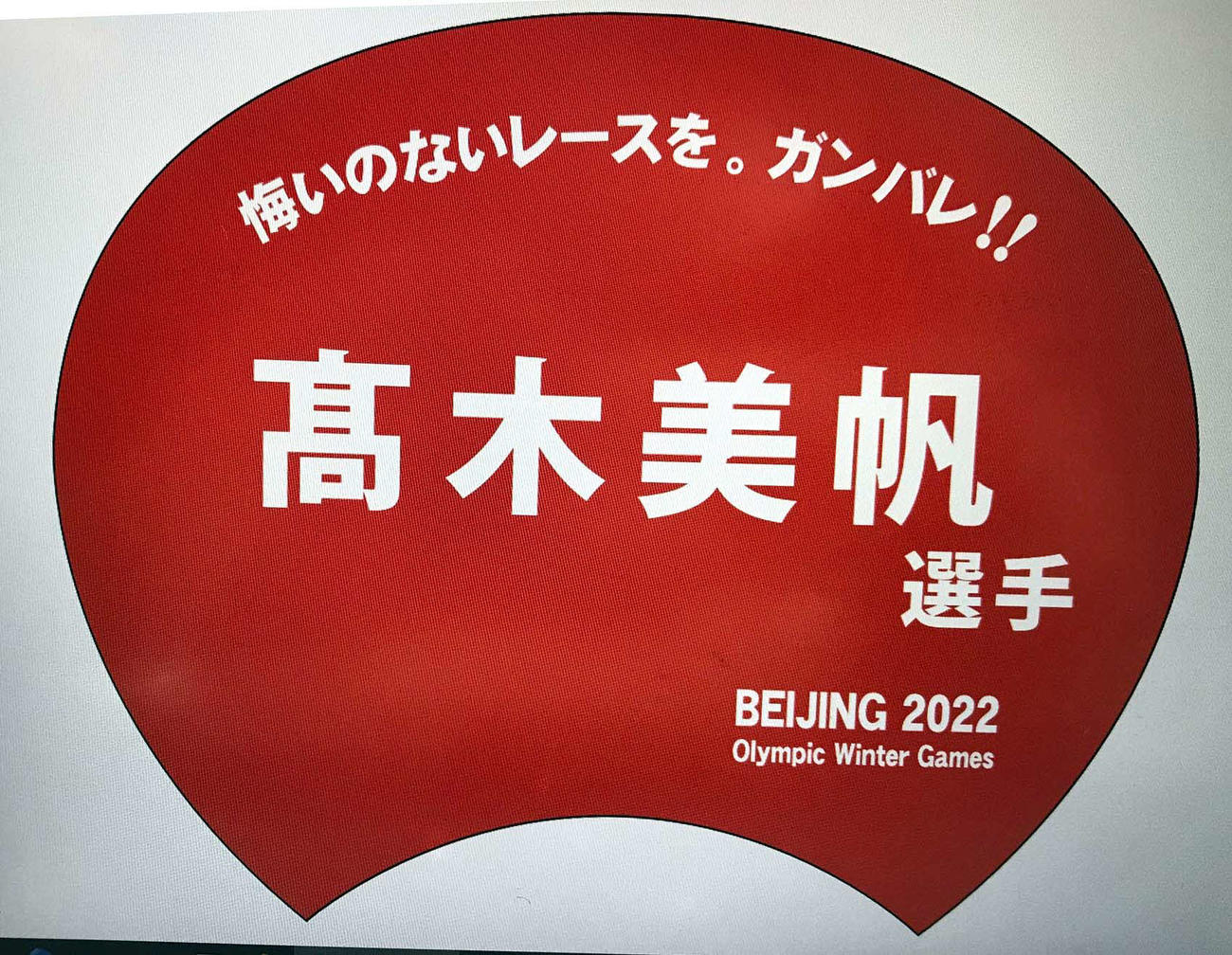 自由にプリントアウトして、高木美の応援用うちわとして使えるPDFデータ