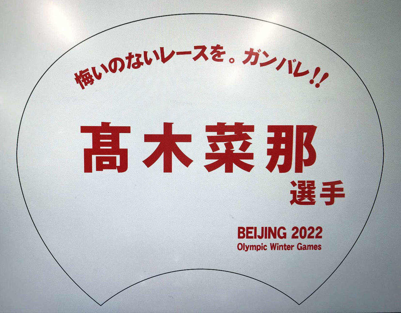 幕別町のホームページから自由にプリントアウトして、高木菜の応援用うちわとして使えるPDFデータ