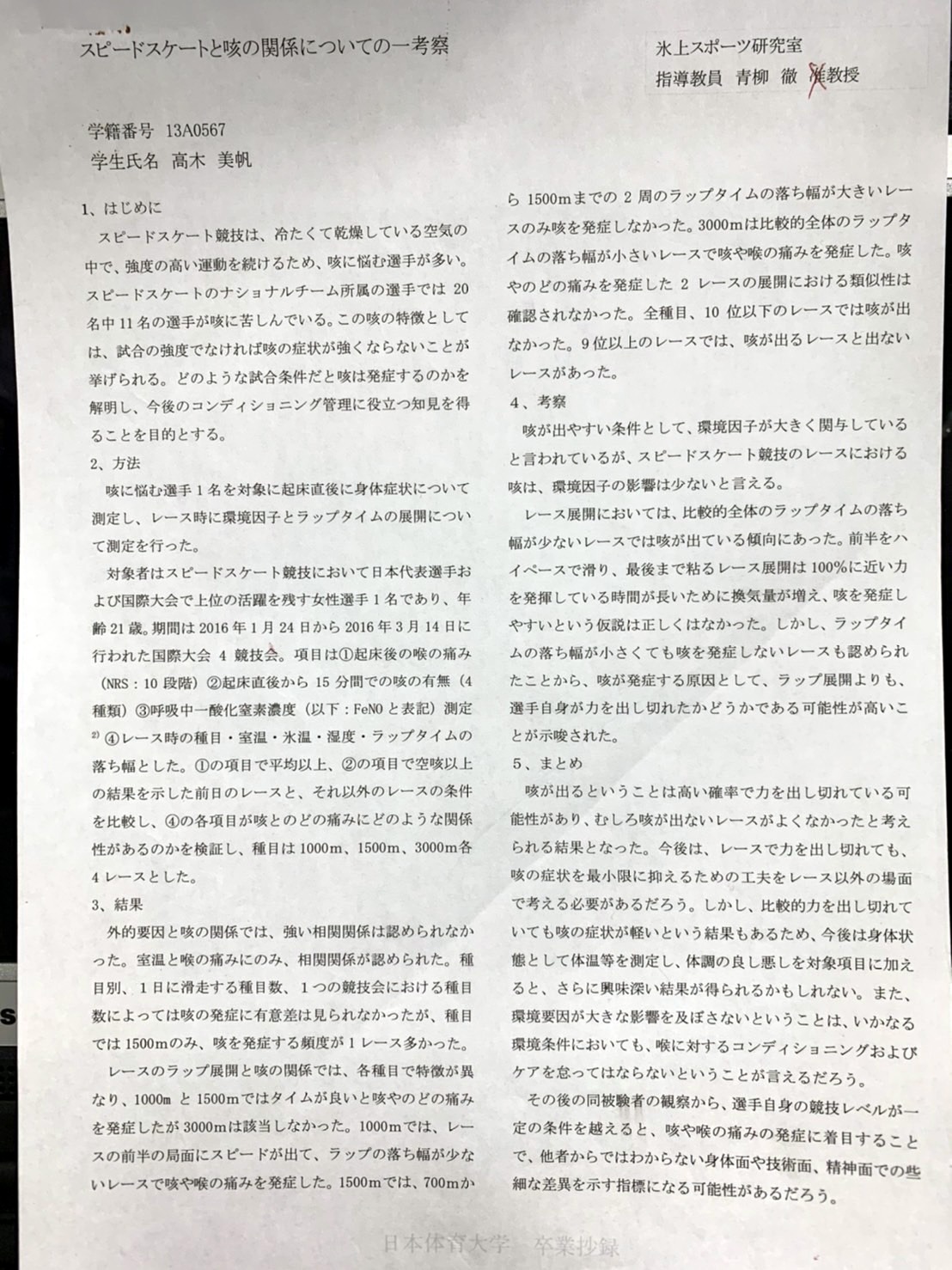 高木美が書いた「スピードスケートと咳の関係についての一考察」という日体大の卒業論文