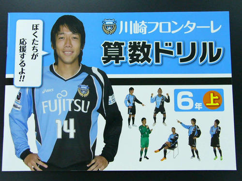 ２００９年４月、川崎市立上丸子小学校と協同で制作した「川崎フロンターレ算数ドリル」　