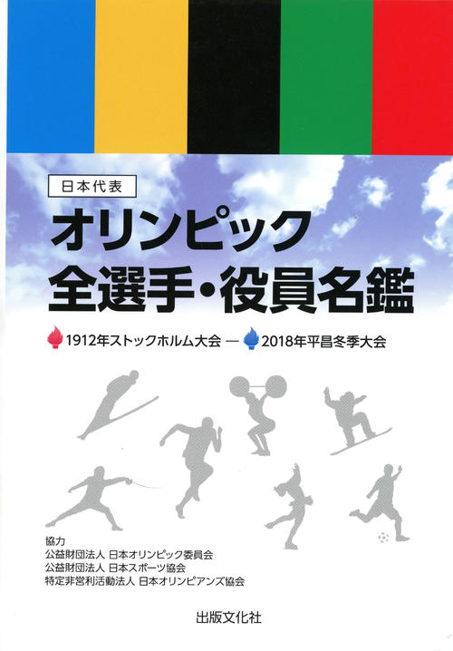 「オリンピック全選手・役員名鑑」ＤＶＤ表紙