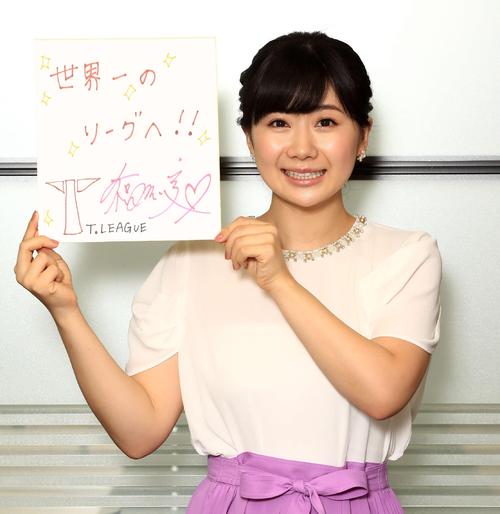 色紙に「世界一のリーグへ！！」と記した福原愛