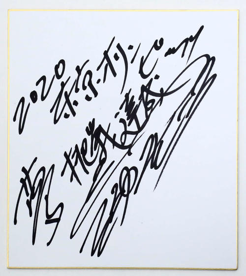 「夢　挑戦　達成」と2020年東京五輪へのメッセージを色紙に記した三浦雄一郎氏