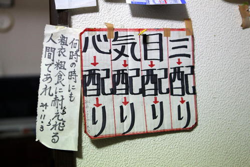 自宅の壁に貼ってある尾畠春夫さんが考える「三配り」