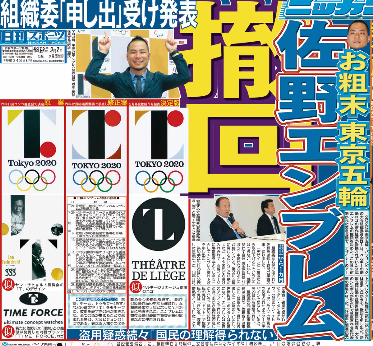 大会エンブレム撤回を報じた日刊スポーツ紙面（2015年9月2日付）