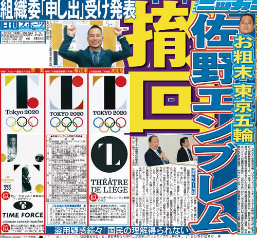 大会エンブレム撤回を報じた日刊スポーツ紙面（2015年9月2日付）