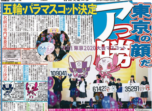 五輪・パラリンピックのマスコットが決まった（2018年3月1日付日刊スポーツ紙面）