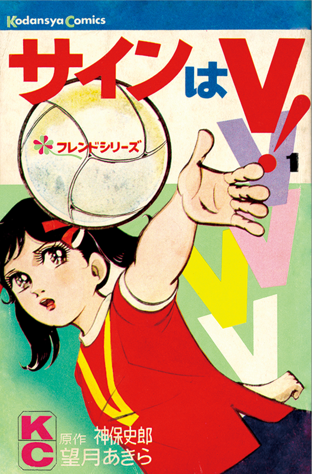 「サインはＶ！」(C)望月あきら／神保史郎／講談社