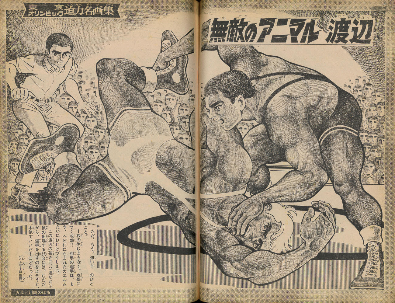 週刊少年サンデー増刊オリンピックとギャグまんが特集号に掲載された「東京オリンピック迫力名画集」より。64年東京五輪レスリング金メダリスト渡辺長武を川崎のぼるが描く(C)川崎のぼる／小学館