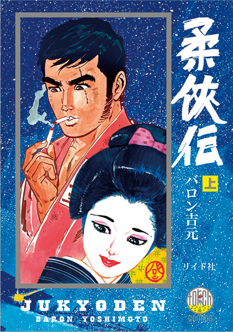 「柔侠伝」(C)バロン吉元／リイド社