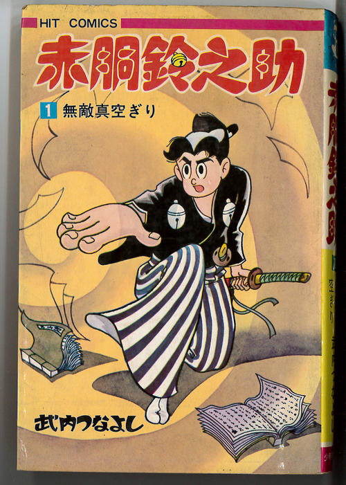 「赤胴鈴之助」(C)武内つなよし／少年画報社