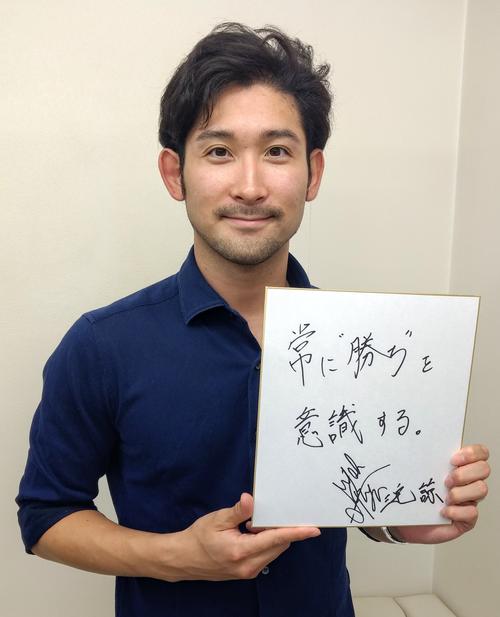 東京五輪に向けて「常に“勝ち”を意識する」と色紙につづったフェンシング三宅諒（撮影・木下淳）