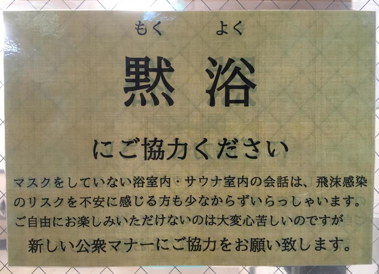 都内のサウナ施設に貼られている「黙浴」の張り紙（撮影・峯岸佑樹）