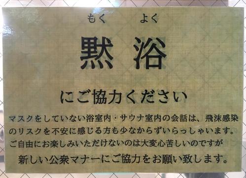 都内のサウナ施設に貼られている「黙浴」の張り紙（撮影・峯岸佑樹）