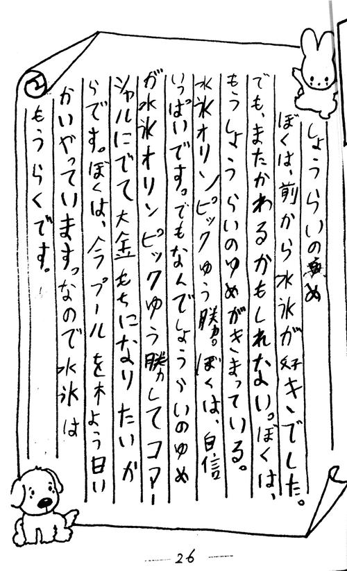 松元克央は小4の文集で「オリンピック優勝」と書いた