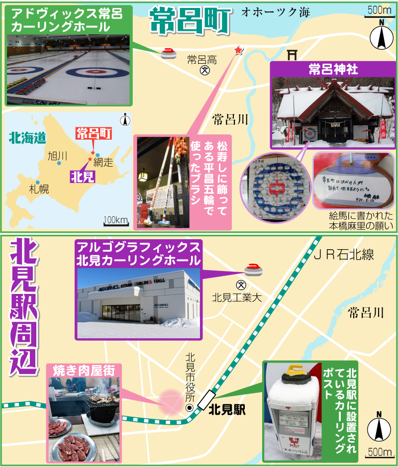 カーリングの町常呂町と北見駅周辺マップ