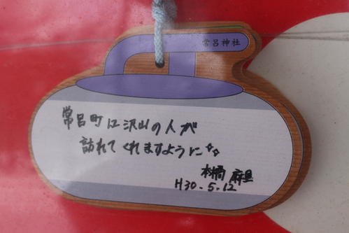 常呂神社のカーリングの形をした絵馬に書かれた本橋麻里の願い
