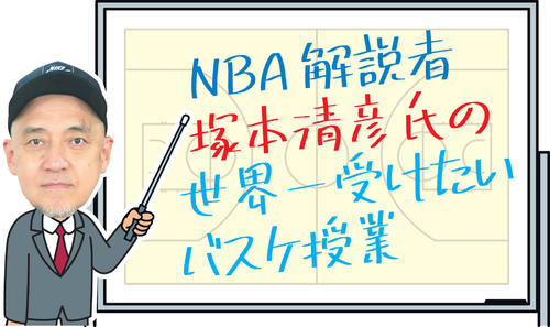 NBAコメンテーターの塚本清彦氏