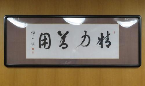 講道館の応接室に飾られている嘉納治五郎の最期の書（撮影・峯岸佑樹）