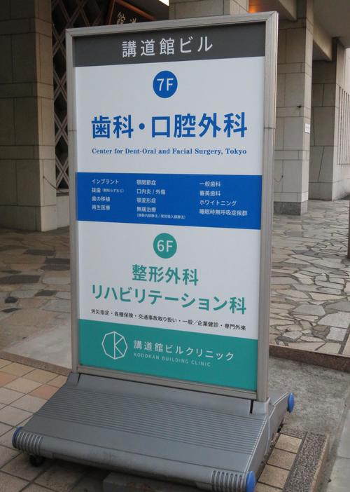 講道館の本館内にあるクリニックと歯科医院（撮影・峯岸佑樹）
