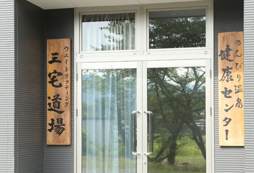 「三宅道場」の看板