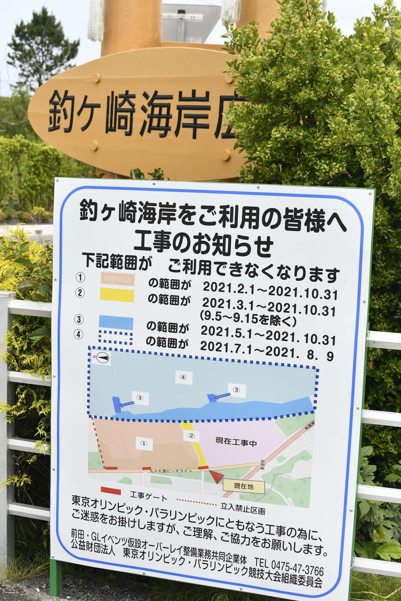 東京五輪でのサーフィン開催に伴い、会場の千葉・釣ケ崎海岸周辺で関連工事を知らせる掲示版（撮影・平山連）