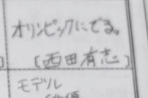 中学時代に将来の目標を「オリンピックにでる。」とつづっていた西田
