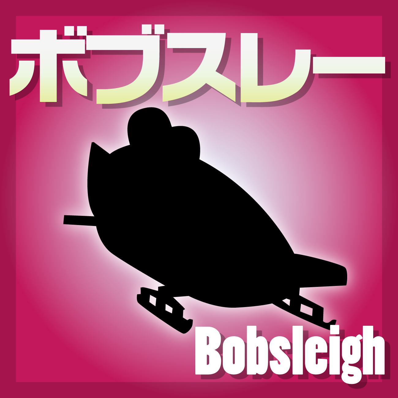 ボブスレー