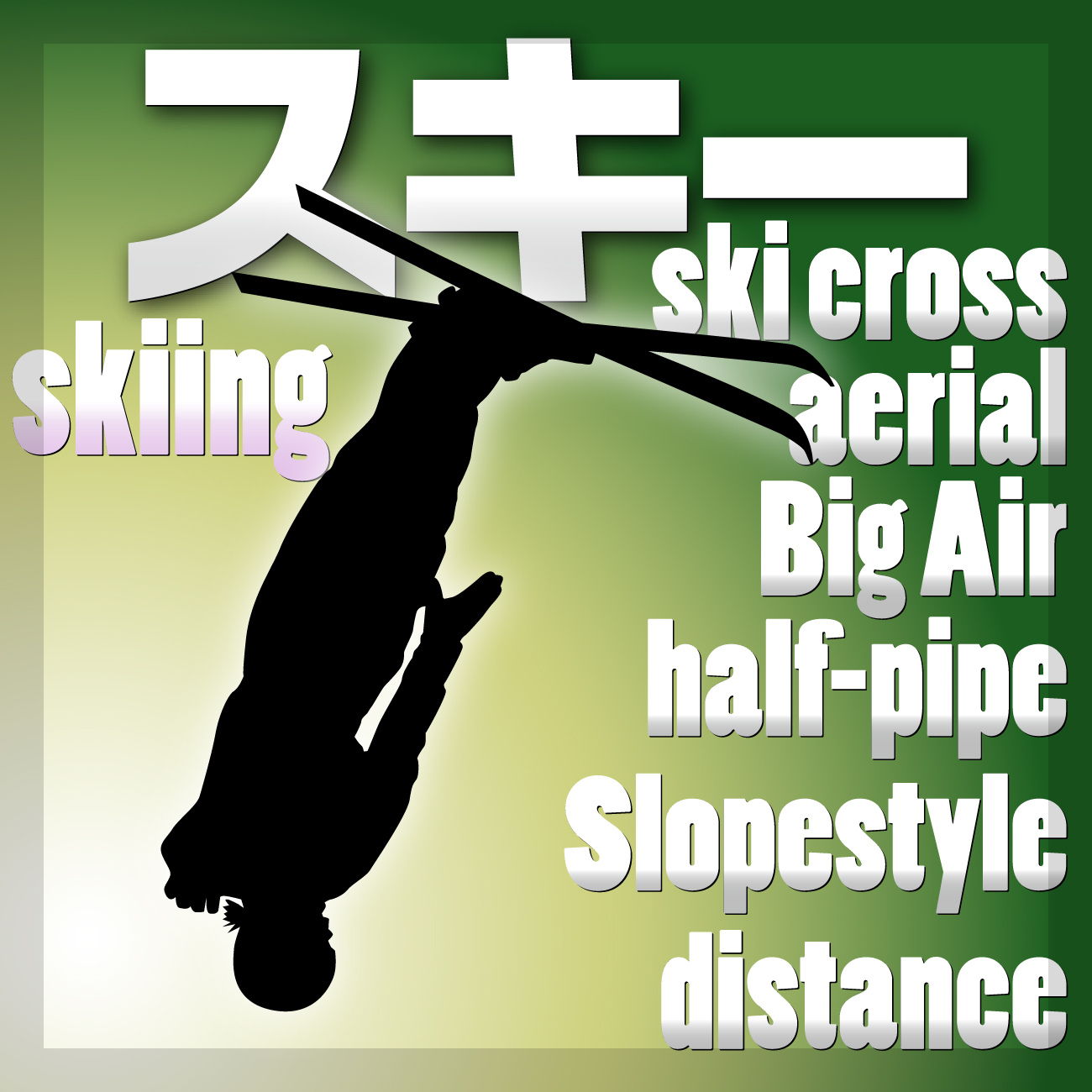 スキー