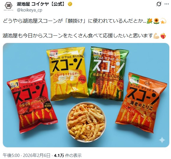 お菓子メーカー「湖池屋」のXから