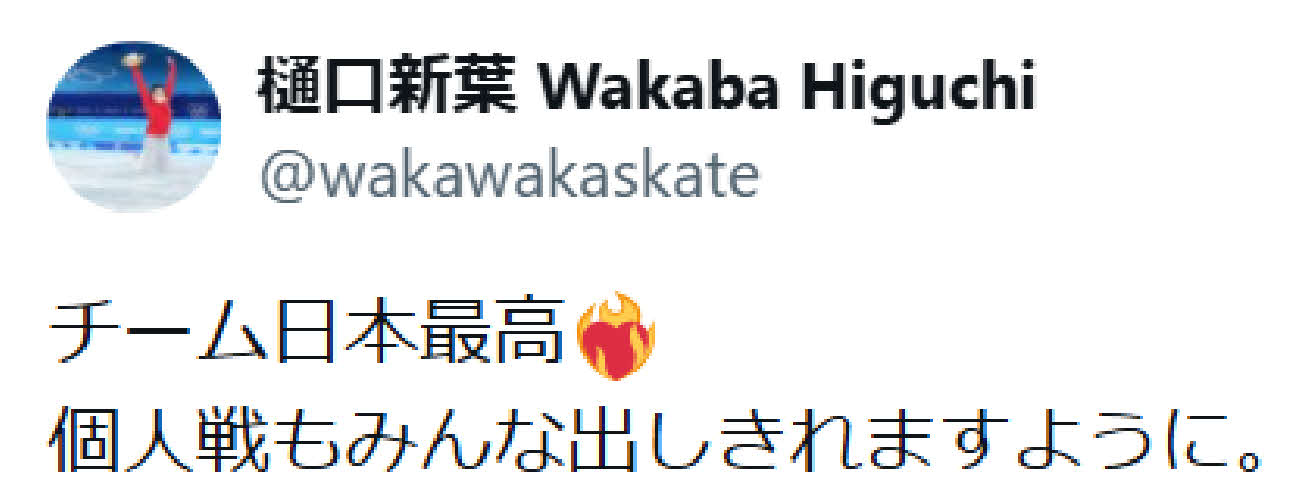 樋口新葉もXでチーム日本にエールを送った