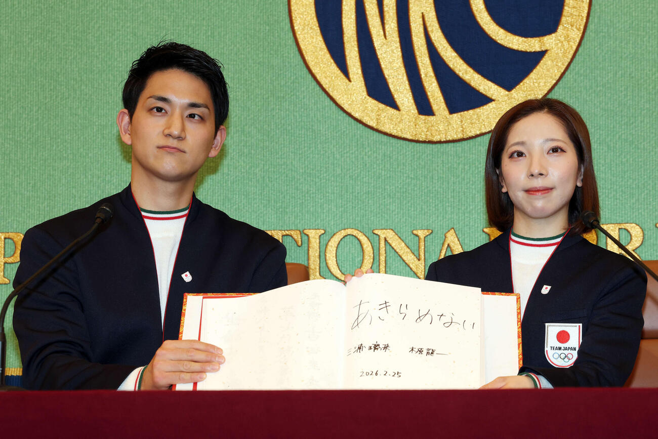 日本記者クラブの会見で「あきらめない」と揮毫（きごう）した木原（左）と三浦（2026年2月撮影）